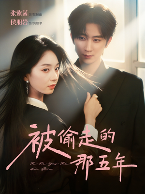 《被偷走的那五年》（80集）热播短剧一集不落追完