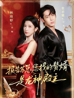 《报告苏总，您找的赞婿是龙神殿主》（72集）超火短剧免费看全集