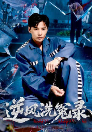 《逆风洗冤录》（42集）短剧免费畅享完整剧情