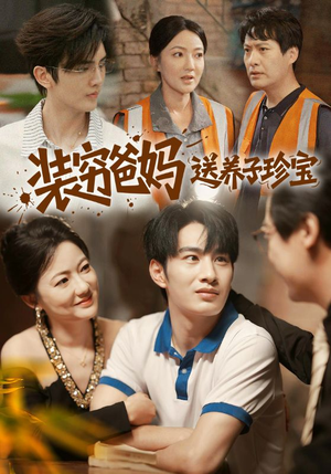 《装穷爸妈送养子珍宝》（60集）短剧全集免费畅快追