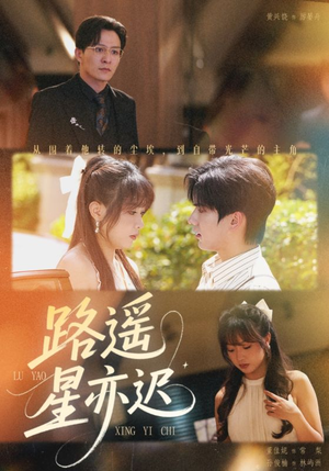 《路遥星亦迟》（60集）免费追短剧全集超带感