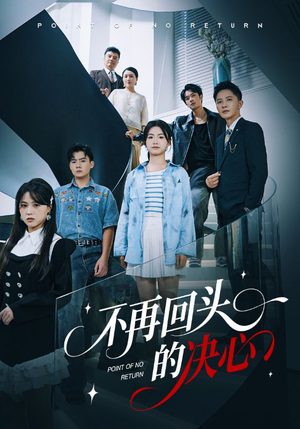 《不再回头的决心》（71集）畅享短剧完整版观看