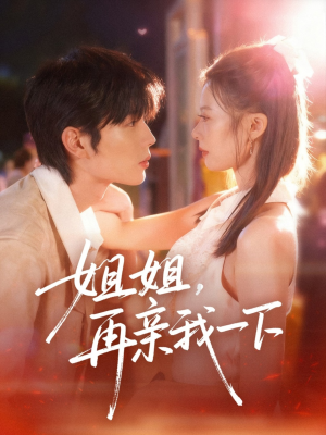 《姐姐再亲我一下》（87集）短剧免费在线看不停