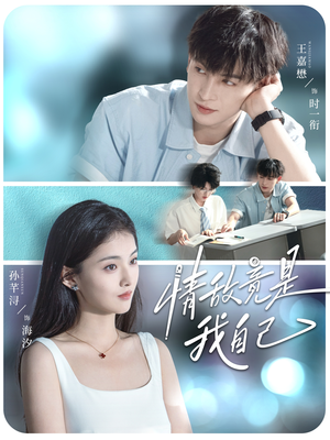 《情敌竟是我自己》（60集）在线短剧免费追不停