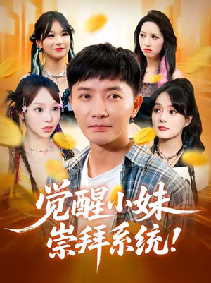 《觉醒小妹崇拜系统》（80集）全集短剧精彩在线追