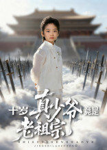 《十岁真少爷竟是老祖宗》（71集）短剧全集热门剧情看