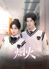 《烟火》（34集）在线短剧免费看不停