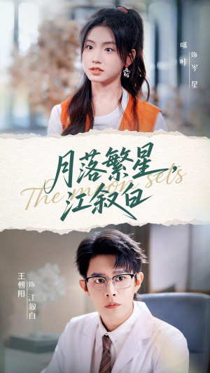 《月落繁星江叙白》（96集）免费短剧全集一追到底