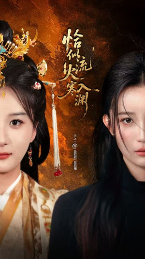 《恰似流火入寒渊》（70集）精彩短剧免费全集追剧