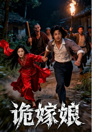 诡嫁娘(30集) 诡嫁娘(30集)红果免费看短剧