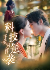 《科技逆袭千金为伴》（70集）免费看短剧全集不停歇