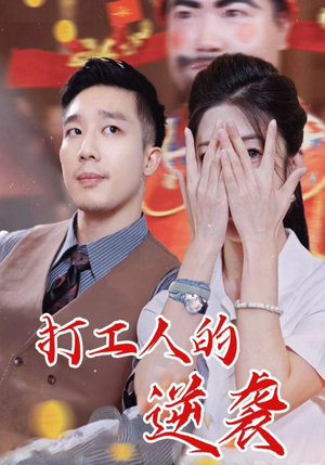 《打工人的逆袭》（34集）在线看短剧全集不停