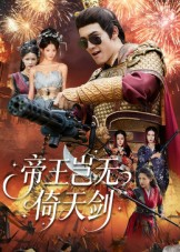 帝王岂无倚天剑(60集) 帝王岂无倚天剑(60集)精彩不断免费看