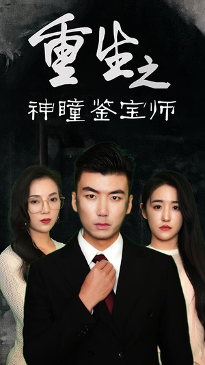 《重生之神瞳鉴宝师》（100集）短剧免费畅看无阻碍