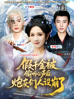 《假千金被读心后，炮灰们人设崩了》（80集）免费在线短剧全集追