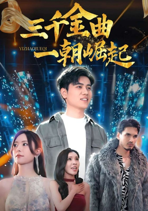 《三千金曲一朝崛起》（91集）热门短剧在线一口气看