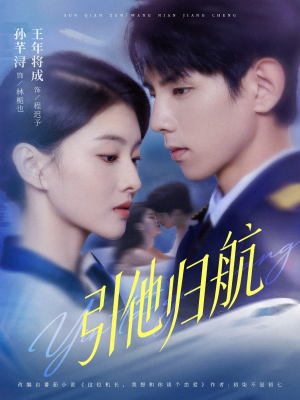 《引他归航未删减版》（80集）短剧在线全集欢乐追