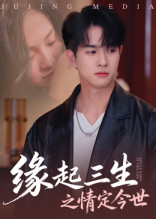 《缘起三生之情定今世》（69集）在线短剧全集一键看全