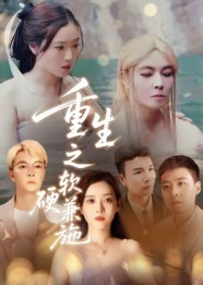 《重生之软硬兼施》（41集）在线畅享短剧完整追