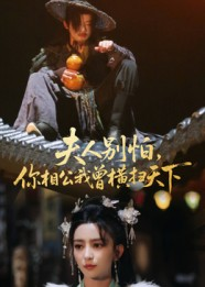 《夫人别怕，你相公我曾横扫天下》（63集）看热门短剧全集不停歇