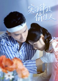 《实习律政俏佳人》（52集）精彩短剧全集在线追