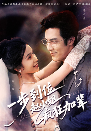 《一步到位赵小姐疯狂加辈》（92集）免费畅享短剧全集盛宴