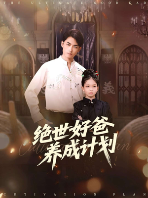 《绝世好爸养成计划》（99集）在线短剧一口气全看