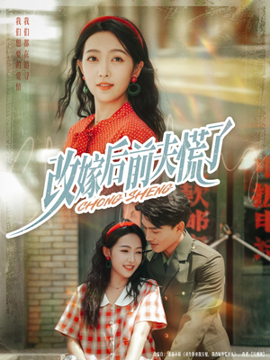 《改嫁后前夫慌了》（67集）看短剧全集享精彩不断