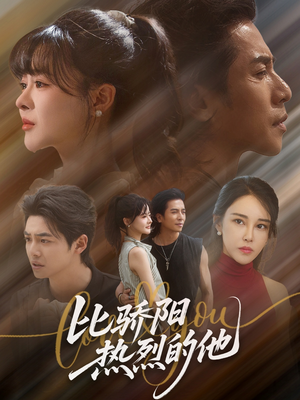 《比骄阳热烈的他》（77集）看短剧全集免费在线