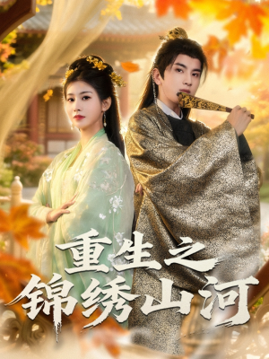 重生之锦绣山河(80集) 重生之锦绣山河(80集)短剧免费观看