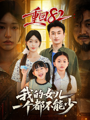 《重回82我的女儿一个都不能少》（97集）免费短剧全集畅快追