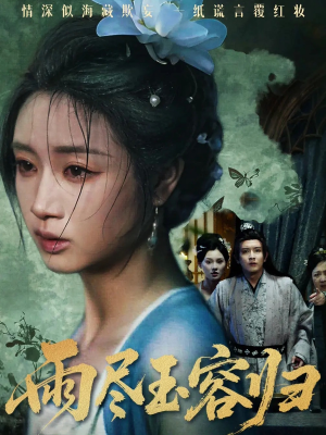 《雨尽玉容归》（65集）免费短剧全集一追到底
