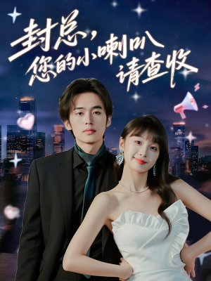 封总您的小喇叭请查收(74集) 封总您的小喇叭请查收(74集)高清画质免费看