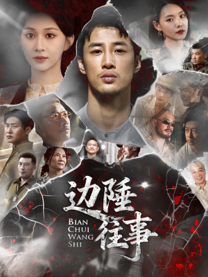 《边陲往事》（79集）短剧在线看精彩纷呈