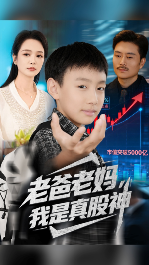 《老爸老妈我是真股神》（71集）免费短剧一集不落追完