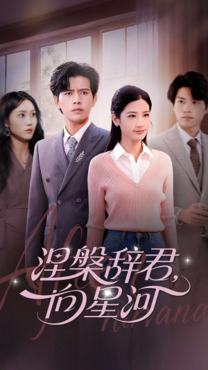 《涅槃辞君向星河》（90集）短剧精彩全集免费看