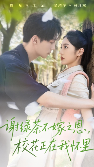 《谢绿茶不嫁之恩校花正在我怀里》（56集）短剧精彩不停一口气追完