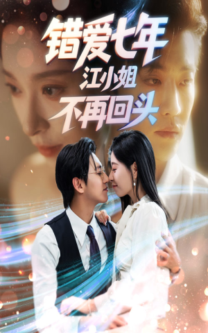 《错爱七年江小姐不再回头》（51集）在线短剧免费畅享看