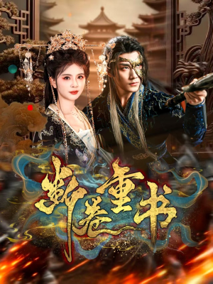 《断卷重书》（70集）短剧超燃剧情一口气看