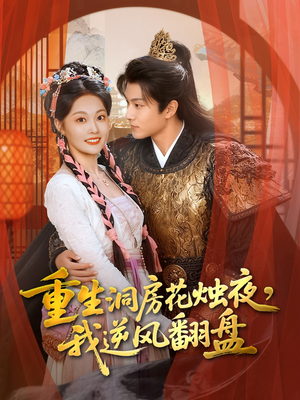 《重生洞房花烛夜，我逆风翻盘》（80集）精彩短剧全集免费看