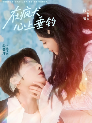 《在疯犬心上垂钓》（61集）免费短剧畅享不停歇