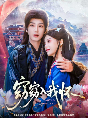 《窈窈入我怀》（67集）短剧在线免费看全集