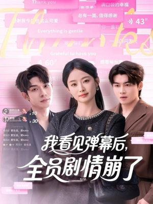 《我看见弹幕后全员剧情崩了》（60集）看短剧享受视觉盛宴