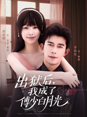 《出狱后，我成了傅少白月光》（81集）短剧在线追精彩不打折