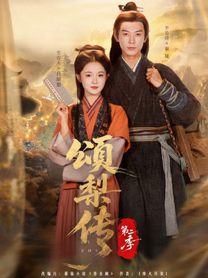 《颂梨传第二季》（82集）免费看短剧全集追番