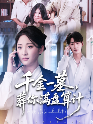 《千金一墓，葬你满盘算计》（30集）热门短剧精彩在线看