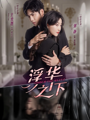 《浮华之下》（60集）看短剧精彩剧情全集