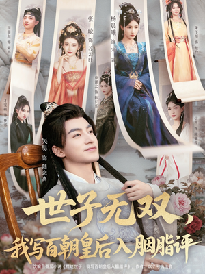 《世子无双，我写百朝皇后入胭脂评》（103集）看短剧全集欢乐无限