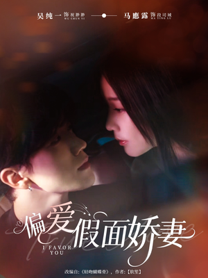 《偏爱假面的她》（80集）畅享短剧全集免费看