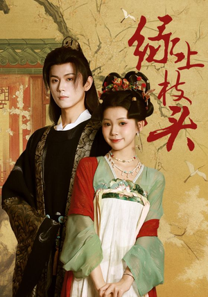 《绿上枝头》（73集）免费看短剧完整版